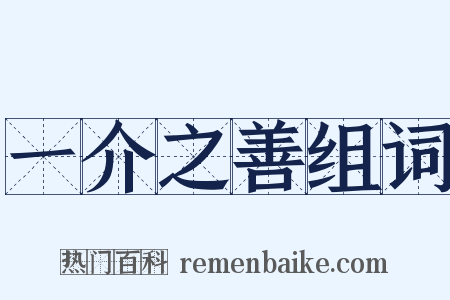 一介之善组词是什么意思的图片